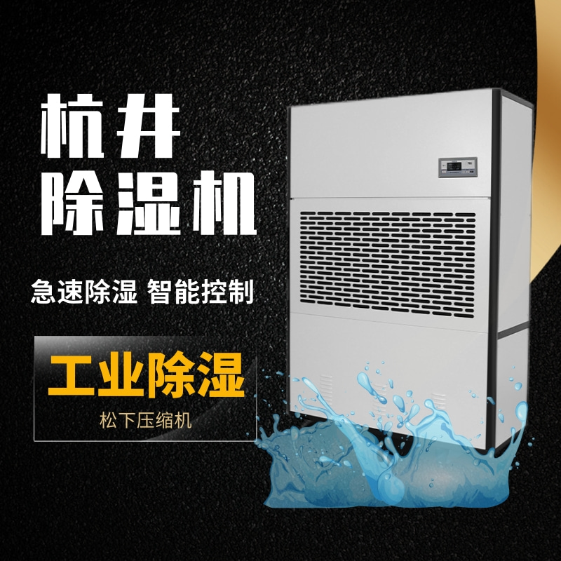 清洗车间防潮用除湿机推荐使用减湿机来解决