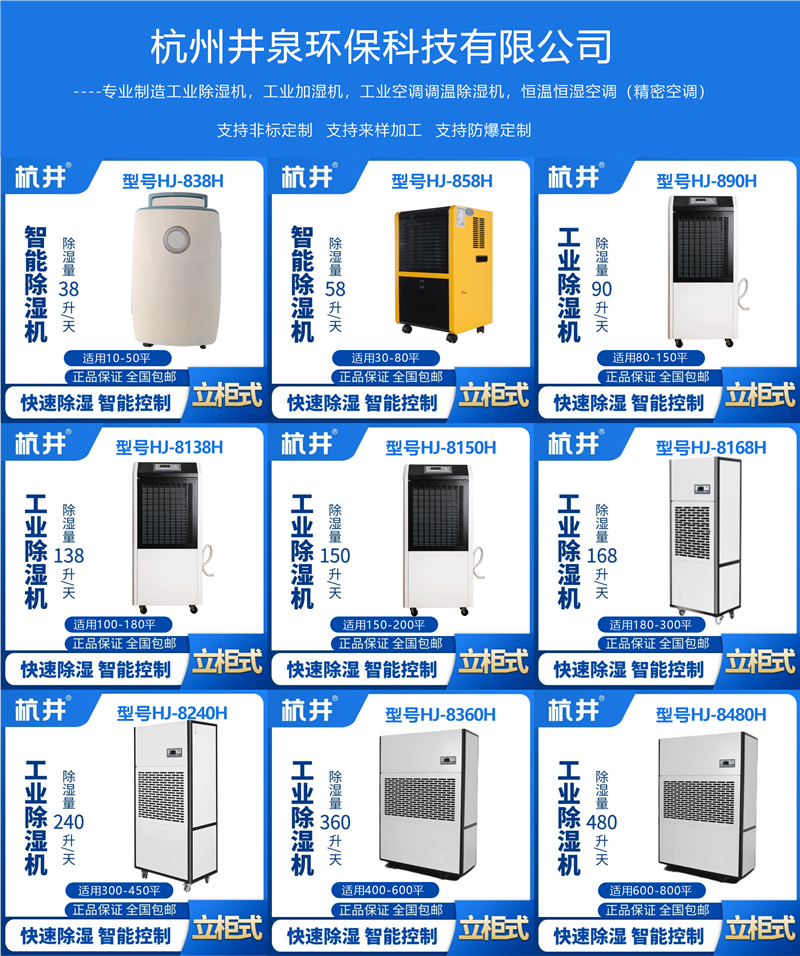 景德镇夏季除湿怎了么解决?购买杭州井泉环保科技有限公司生产的 景德镇夏季除湿怎了么解决?购买杭州井泉环保科技有限公司生产的